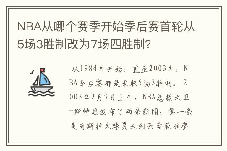 NBA从哪个赛季开始季后赛首轮从5场3胜制改为7场四胜制?