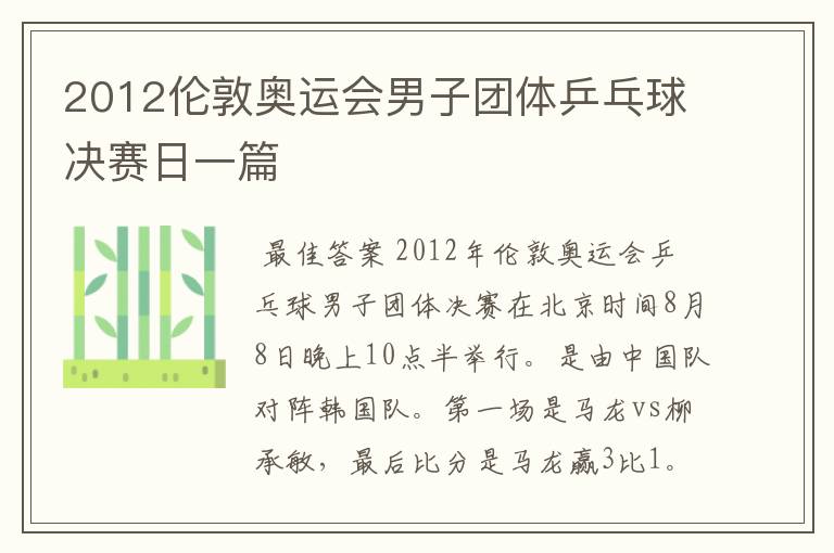 2012伦敦奥运会男子团体乒乓球决赛日一篇