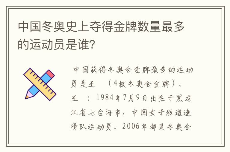 中国冬奥史上夺得金牌数量最多的运动员是谁?