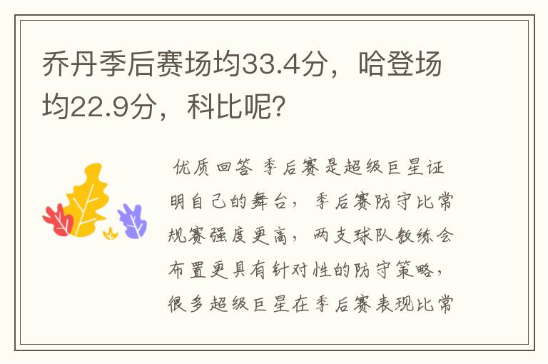 乔丹季后赛场均33.4分,哈登场均22.9分,科比呢?