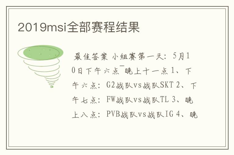 2019msi全部赛程结果