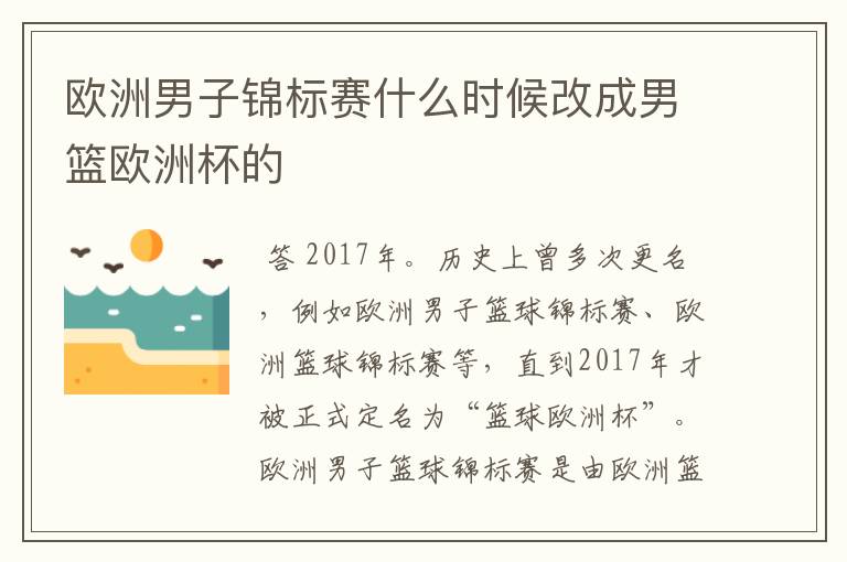 欧洲男子锦标赛什么时候改成男篮欧洲杯的
