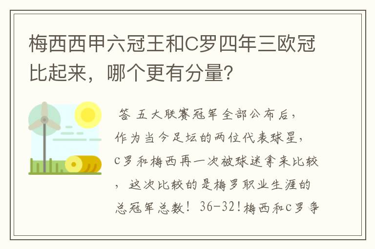梅西西甲六冠王和C罗四年三欧冠比起来,哪个更有分量?