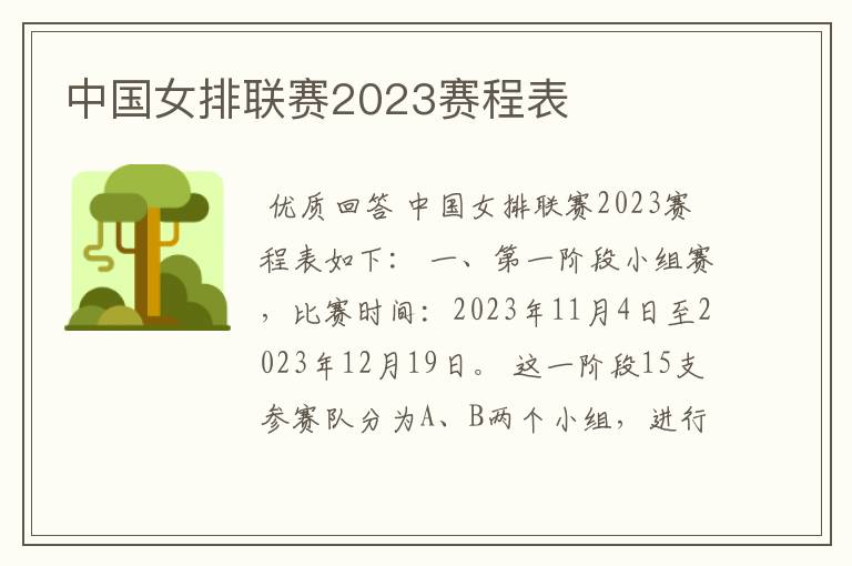 中国女排联赛2023赛程表