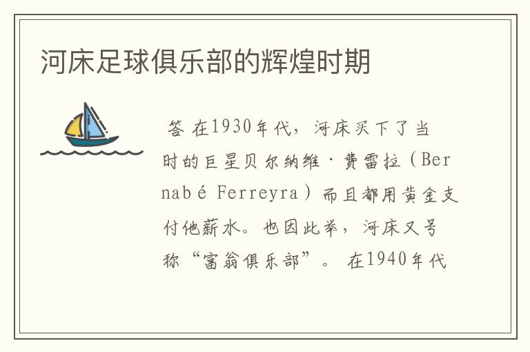 河床足球俱乐部的辉煌时期