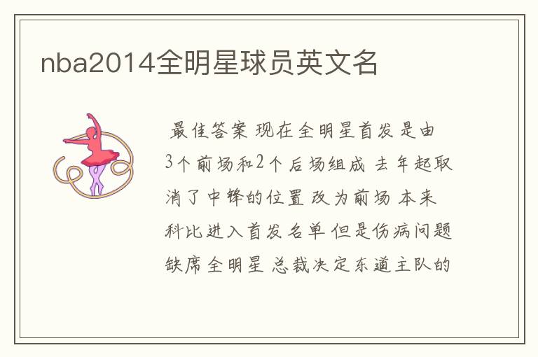 nba2014全明星球员英文名