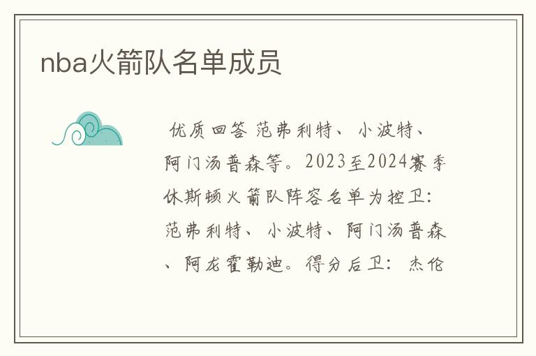nba火箭队名单成员