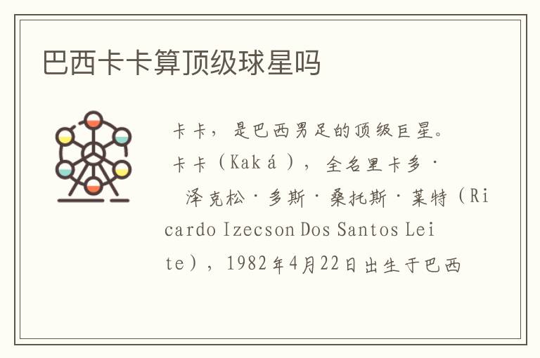 巴西卡卡算顶级球星吗