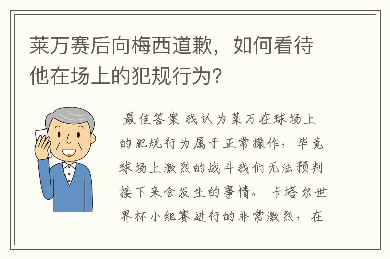 莱万赛后向梅西道歉,如何看待他在场上的犯规行为?