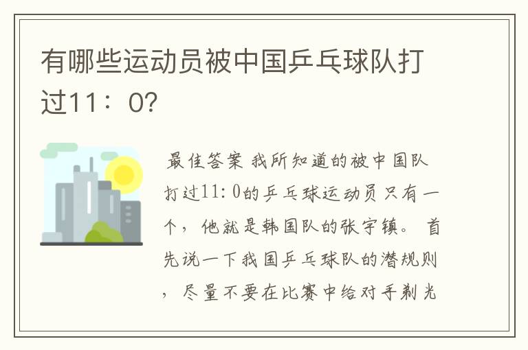 有哪些运动员被中国乒乓球队打过11:0?