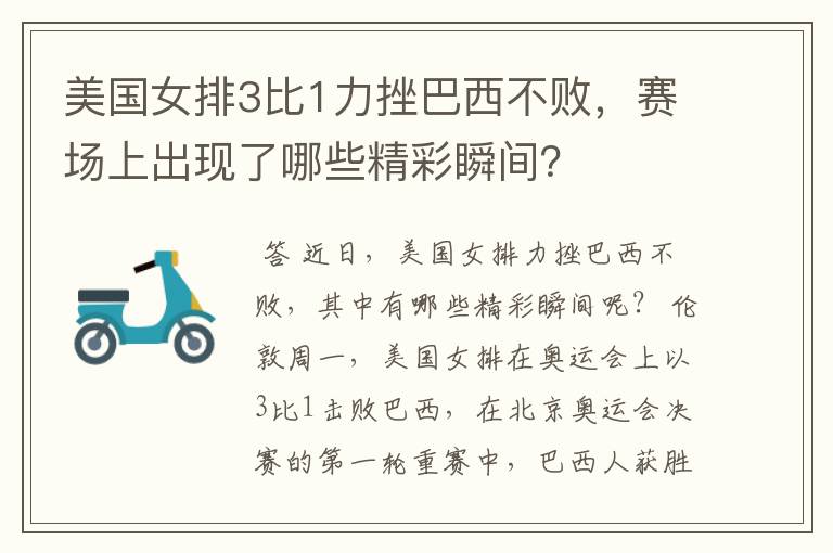 美国女排3比1力挫巴西不败,赛场上出现了哪些精彩瞬间?