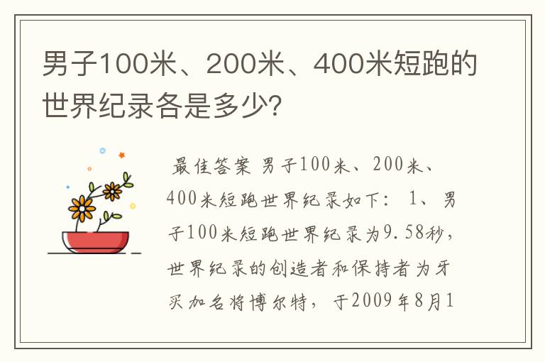 男子100米、200米、400米短跑的世界纪录各是多少?