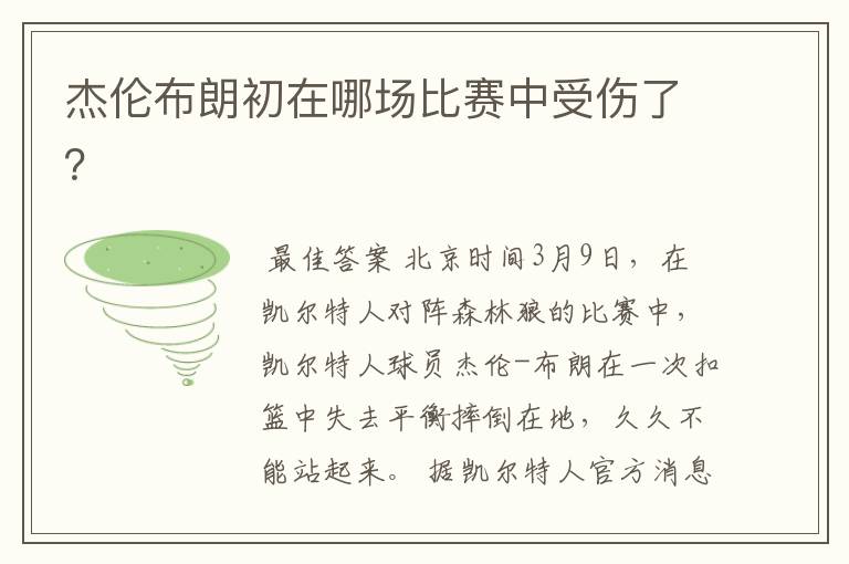 杰伦布朗初在哪场比赛中受伤了?