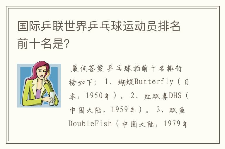国际乒联世界乒乓球运动员排名前十名是?