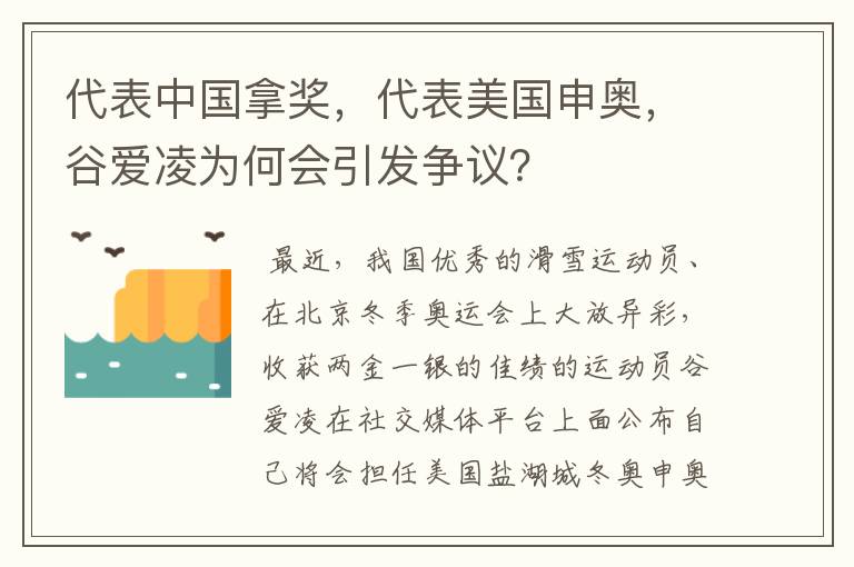 代表中国拿奖,代表美国申奥,谷爱凌为何会引发争议?