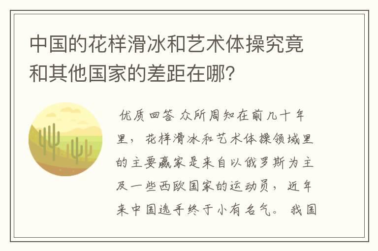 中国的花样滑冰和艺术体操究竟和其他国家的差距在哪?