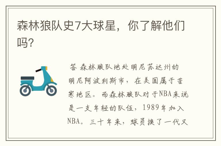 森林狼队史7大球星,你了解他们吗?
