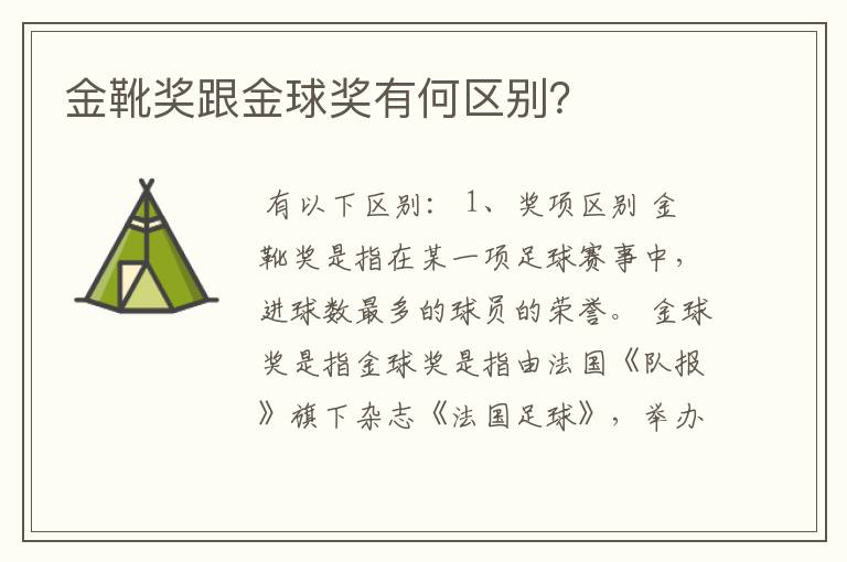 金靴奖跟金球奖有何区别?