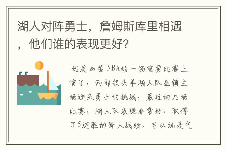 湖人对阵勇士,詹姆斯库里相遇,他们谁的表现更好?