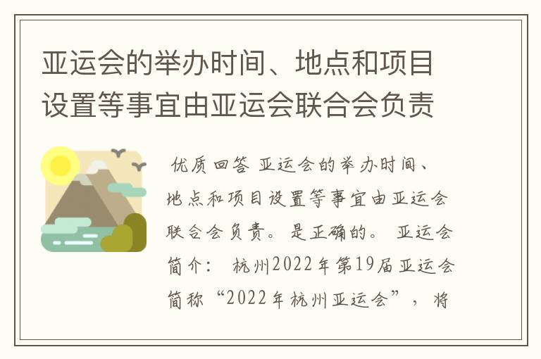 亚运会的举办时间、地点和项目设置等事宜由亚运会联合会负责。是否正确