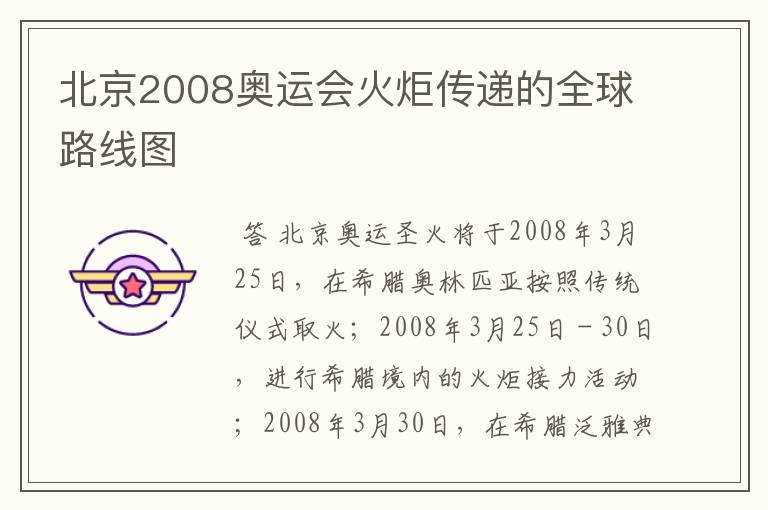 北京2008奥运会火炬传递的全球路线图