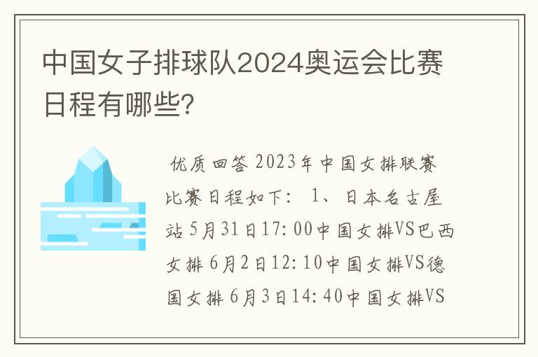 中国女子排球队2024奥运会比赛日程有哪些?
