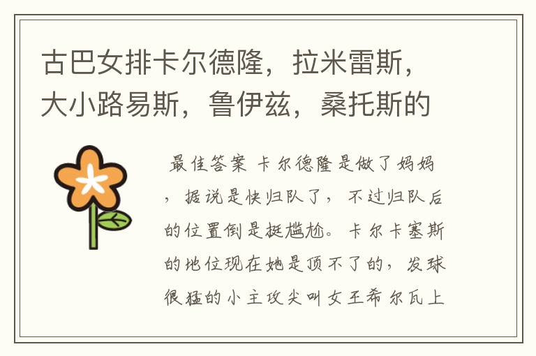 古巴女排卡尔德隆,拉米雷斯,大小路易斯,鲁伊兹,桑托斯的现状