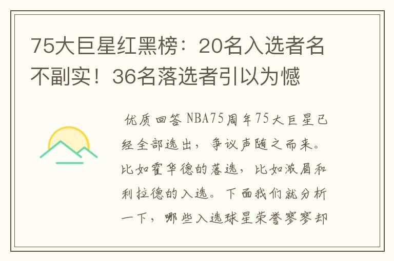 75大巨星红黑榜:20名入选者名不副实!36名落选者引以为憾