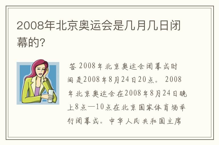 2008年北京奥运会是几月几日闭幕的?