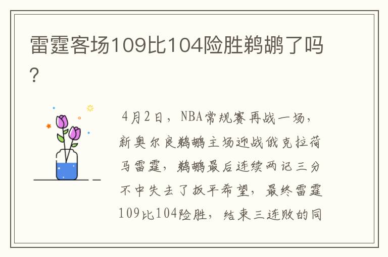 雷霆客场109比104险胜鹈鹕了吗?