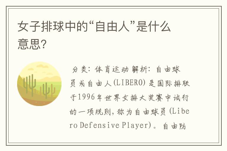 女子排球中的“自由人”是什么意思?