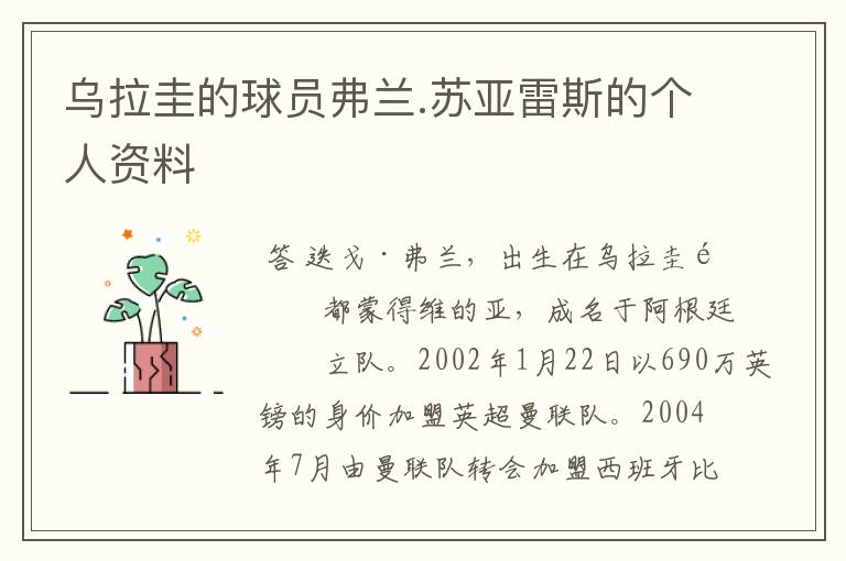 乌拉圭的球员弗兰.苏亚雷斯的个人资料