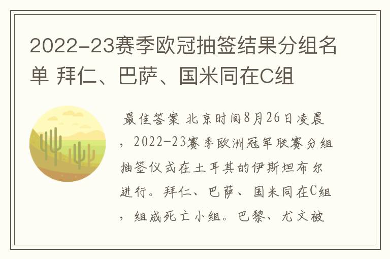 2022-23赛季欧冠抽签结果分组名单 拜仁、巴萨、国米同在C组