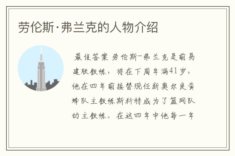 劳伦斯·弗兰克的人物介绍