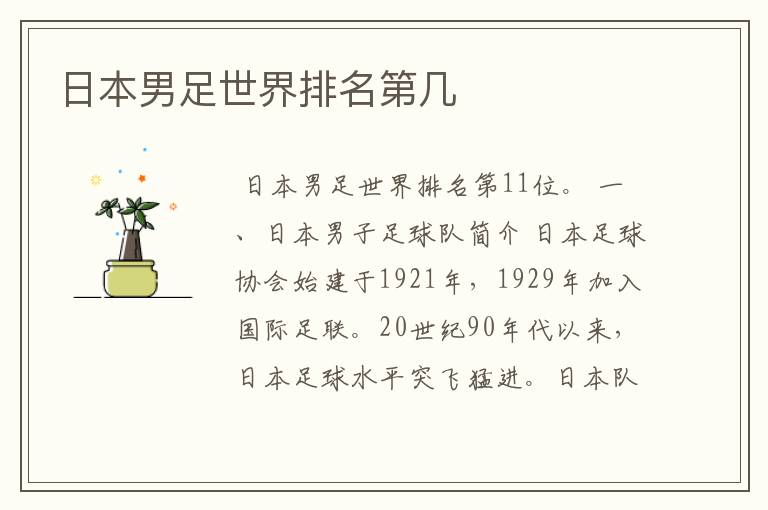 日本男足世界排名第几