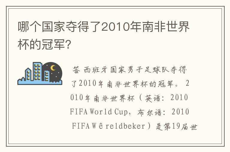 哪个国家夺得了2010年南非世界杯的冠军?