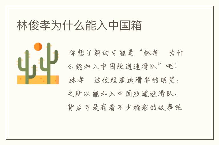 林俊孝为什么能入中国箱