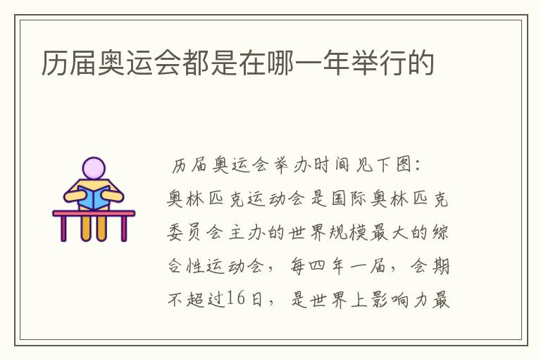 历届奥运会都是在哪一年举行的
