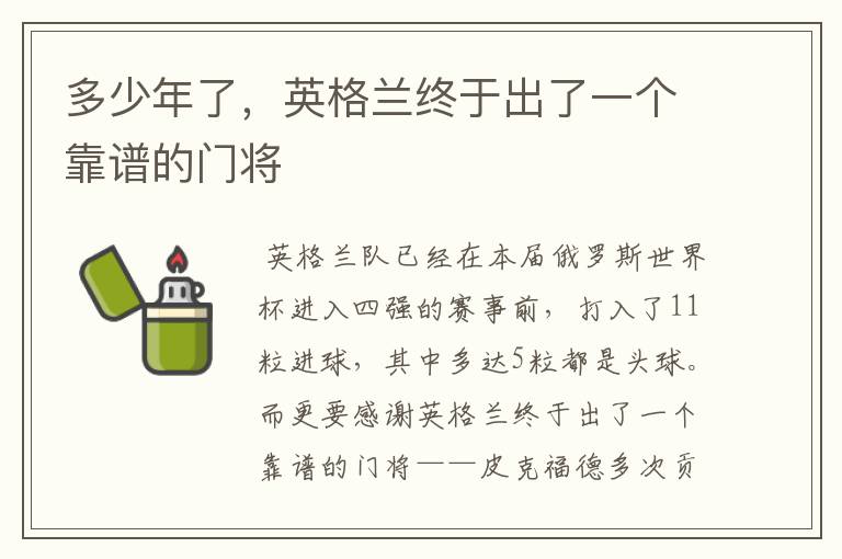 多少年了,英格兰终于出了一个靠谱的门将