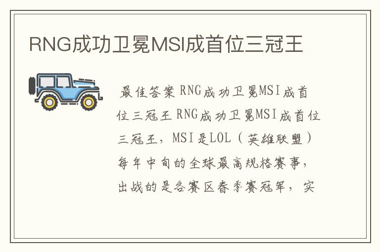 RNG成功卫冕MSI成首位三冠王