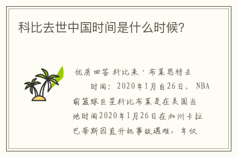 科比去世中国时间是什么时候？