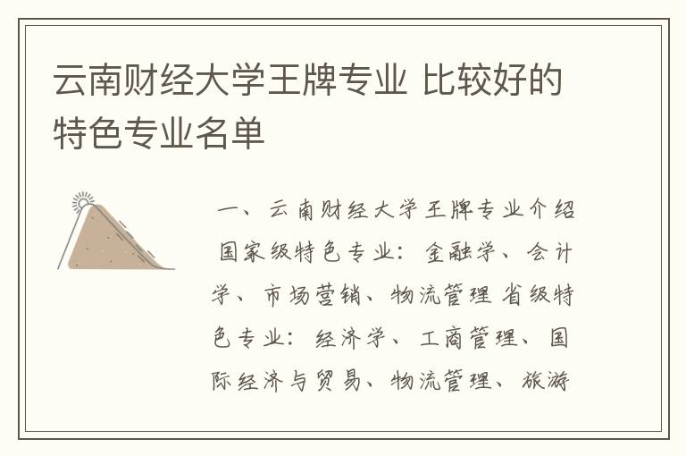 云南财经大学王牌专业 比较好的特色专业名单