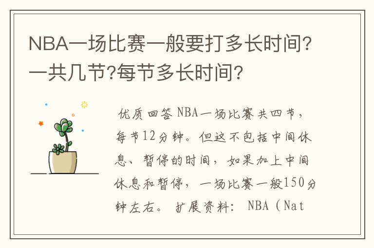 NBA一场比赛一般要打多长时间?一共几节?每节多长时间?
