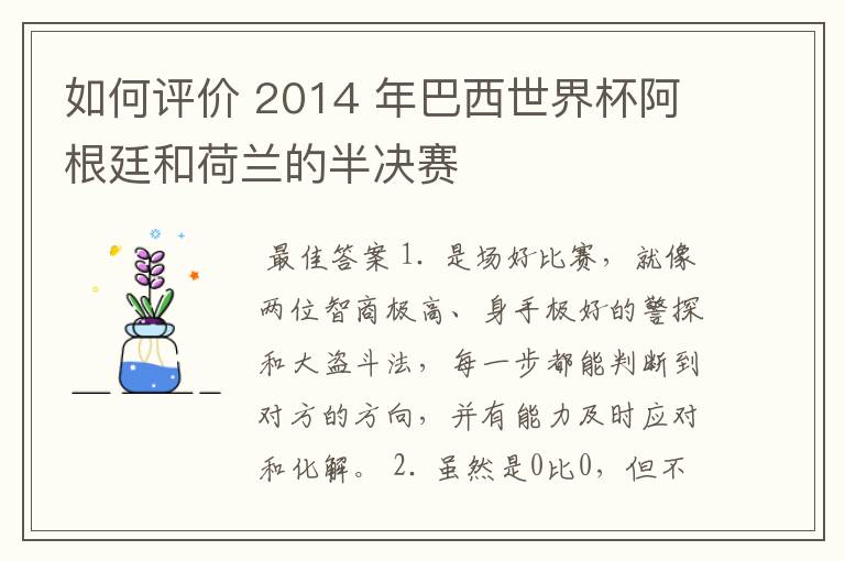 如何评价 2014 年巴西世界杯阿根廷和荷兰的半决赛