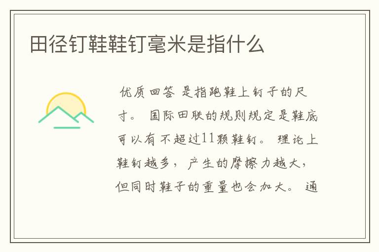 田径钉鞋鞋钉毫米是指什么
