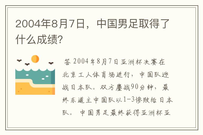 2004年8月7日,中国男足取得了什么成绩?