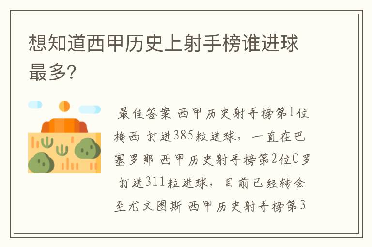 想知道西甲历史上射手榜谁进球最多?