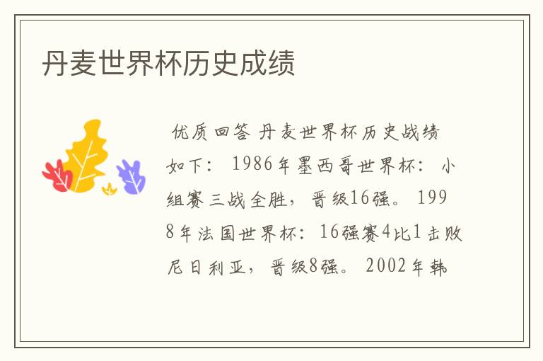 丹麦世界杯历史成绩