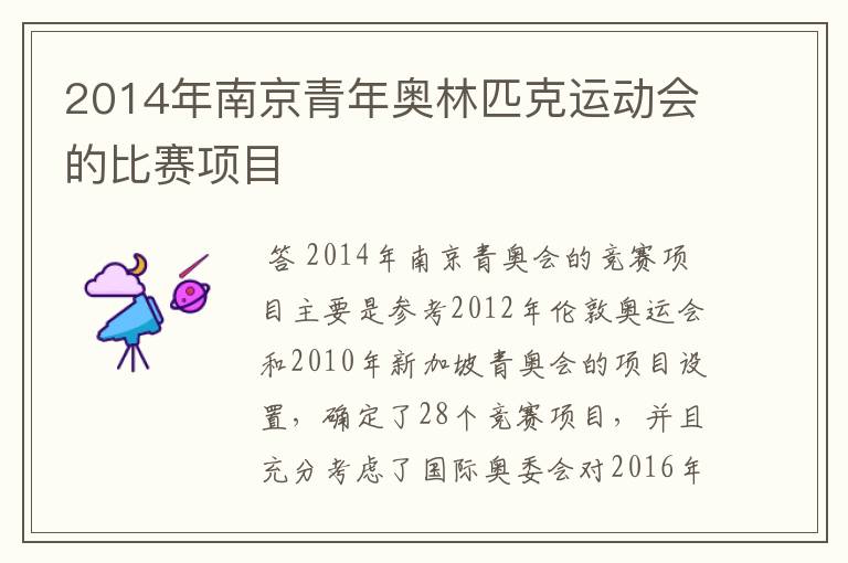 2014年南京青年奥林匹克运动会的比赛项目