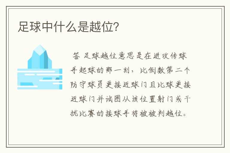 足球中什么是越位?